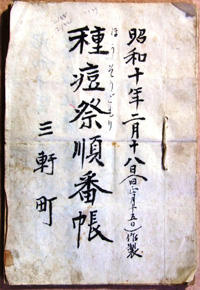 10.疱瘡祭順番帳(昭和10年) 佐藤隆司氏蔵