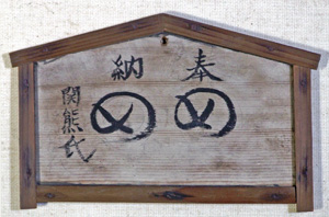 14．「め図」小絵馬　　 遣水薬師堂
