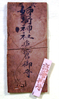 16．疱瘡除守札 当館蔵