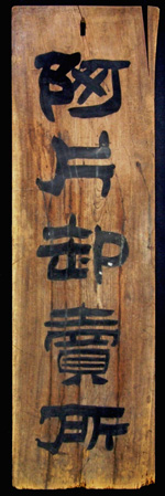 30．阿片卸売所看板　　 石井祐輔氏蔵