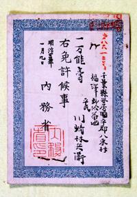 43．万能膏売薬免許（明治25年）　　 川崎重信氏蔵