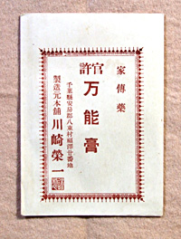 44．万能膏　　 川崎重信氏蔵