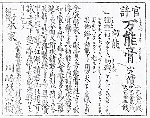 万能膏効能書
