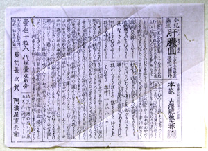 46.小児薬王肝臓円効能書 島田純一氏蔵