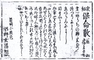 49.家秘保命散効能書 沼野健氏蔵