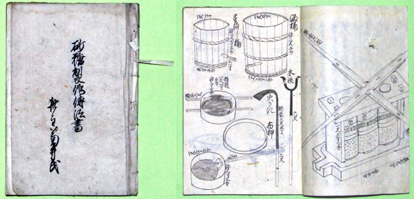 63.砂糖製作伝法書(寛政9年) 菊井義朝氏蔵