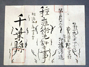 76.千葉病院種痘術免許状(明治9年) 加藤昭夫氏蔵