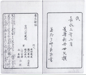 82.『養生新語』(嘉永3年)