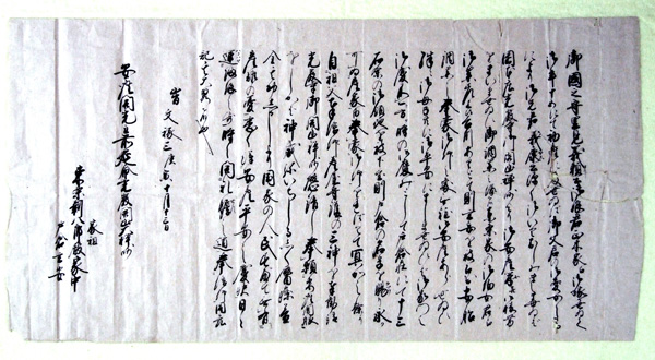 84．産屋守護三神勧請由緒書　真楽院蔵