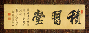 91．扁額「積習堂」（明治34年）