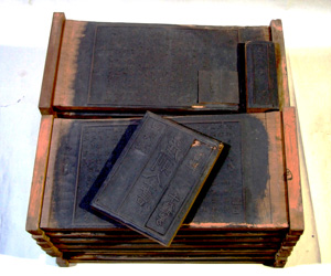 109.三則全書板木 沼野健氏蔵