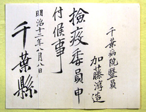 129．千葉県検疫委員辞令（明治12年）　　 加藤昭夫氏蔵