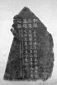 143．加藤三圭墓碑拓本（天保12年） 当館蔵