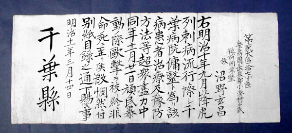164.殉職下賜金証(明治11年) 沼野健氏蔵