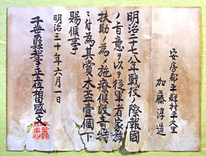 168.日清戦役従軍者家族施療感謝状(明治30年) 加藤昭夫氏蔵