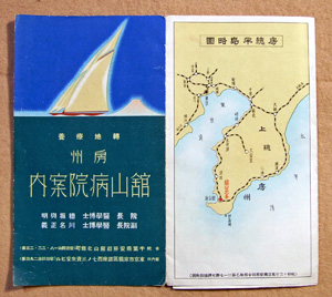 176．館山病院案内（昭和12年）　 館山病院蔵