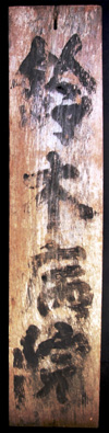 181.看板 鈴木春子氏蔵