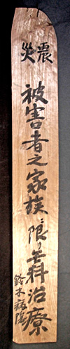182.震災患者無料診療看板 鈴木春子氏蔵