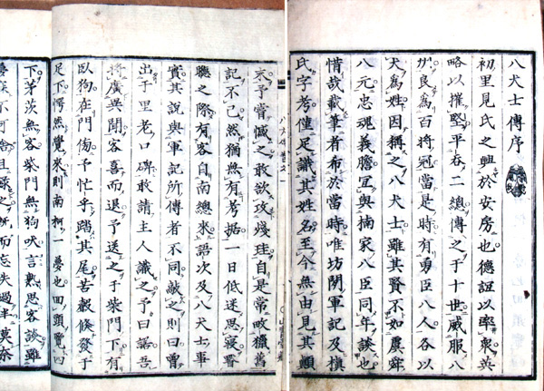 『南総里見八犬伝』肇輯 「八犬士伝序」