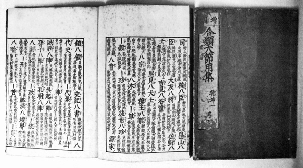 槇島昭武著『合類大節用集』