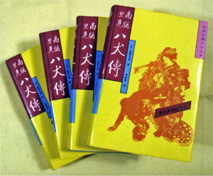 李樹果中国語訳『南総里見八犬伝』<br /> 中国南開大学出版　個人蔵
