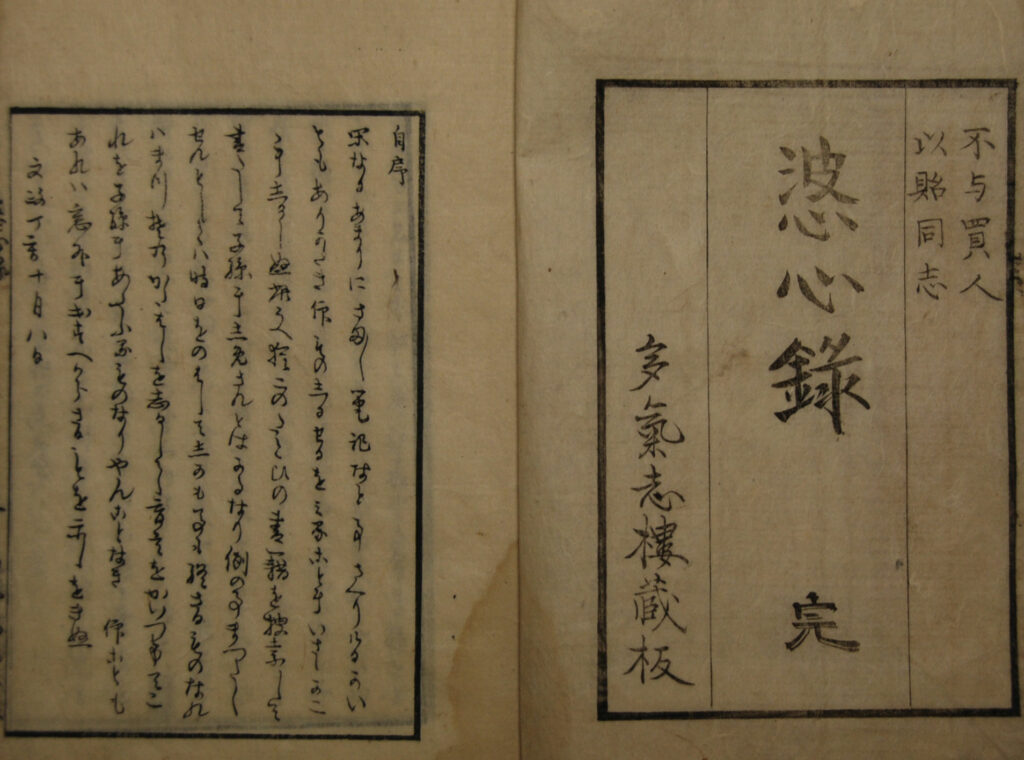 松平定信述「婆心録 　 文政10年（1827年）