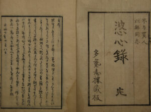 松平定信述「婆心録  　 文政10年（1827年）