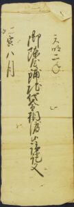 47.御陣屋敷地代金受取証文 天明2年(1782) 館山市 真倉区蔵