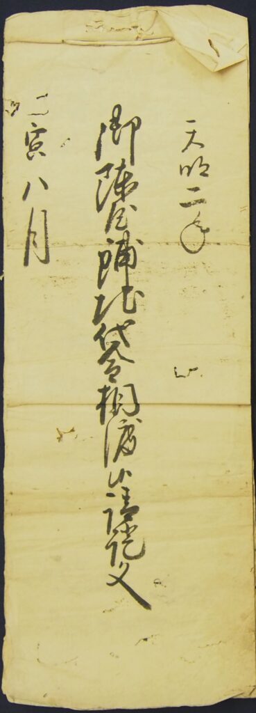 47.御陣屋敷地代金受取証文　天明2年（1782）　館山市 真倉区蔵