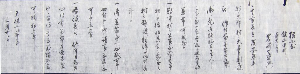 55.安房三郡大名主割元役任命状 天保2年(1831) 横浜市 岩崎文江氏蔵