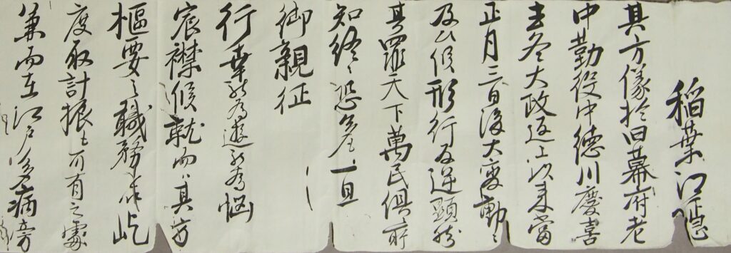 68.御寛典を以て稲葉江隠御免につき沙汰状(鈴木家文書) 慶応4年(1868)5月 当館蔵