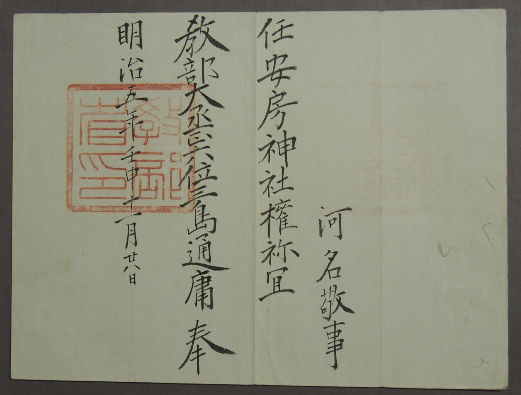 73.安房神社権祢宜任命状（川名家文書）　明治5年（1872）　当館蔵