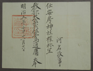73.安房神社権祢宜任命状(川名家文書) 明治5年(1872) 当館蔵