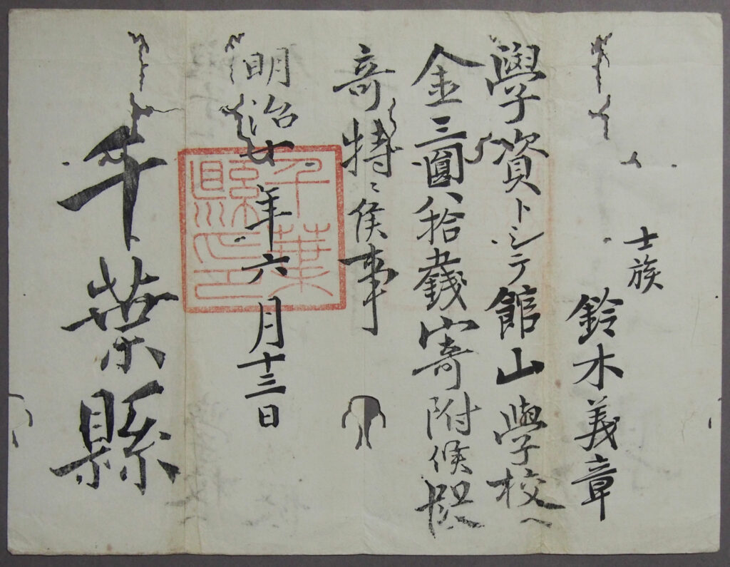 78.館山学校寄付金褒状（鈴木家文書）　明治10年（1877）　当館蔵