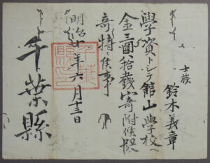 78.館山学校寄付金褒状(鈴木家文書) 明治10年(1877) 当館蔵
