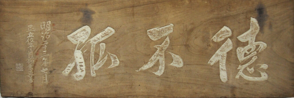 81.稲葉正善揮毫額「徳不孤」 明治23年(1890) 館山市立館山小学校蔵