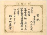 10.那古町農会第一回蔬菜品評会一等賞状 明治36年（1903年）　外山正博氏蔵