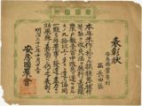 51.米作改良表彰状</br> 明治32年(1899年) 西長田区蔵
