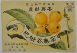 60.枇杷の化粧箱用ラベル</br> 大正6年(1917年) 当館蔵