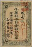 66.千葉県蚕糸業組合証票</br> 明治29年(1896年) 当館蔵