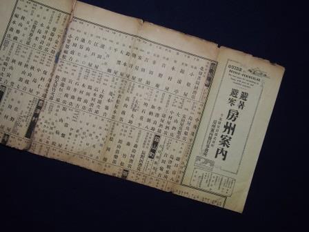23.『避暑避寒房州案内』 明治42年(1909年) 当館蔵