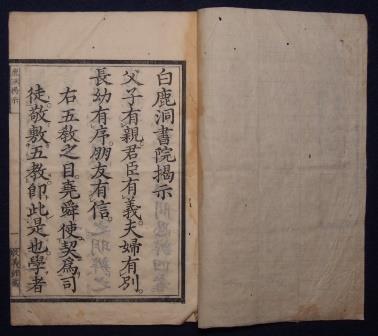 52.「白鹿洞書院掲示｛はくろくどうしょいんけいじ｝」</br> 明治2年（1869年）　当館蔵