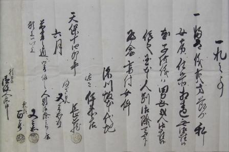 66.ふさ江戸居住につき国元人別除外願</br> 天保14年（1843年）　当館蔵