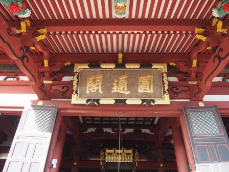 那古寺観音堂に掲げられている扁額「円通閣」