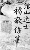 4　江州石山寺琵琶湖八景眺望図