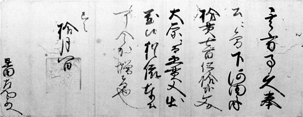 13.知行宛行状
