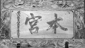 121．日枝神社社号額（明治30年）