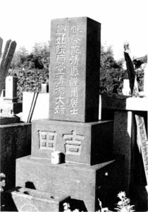 吉田謹爾墓　＜北条・不動院＞