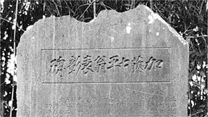 116．加藤七平表彰碑篆額（大正10年）