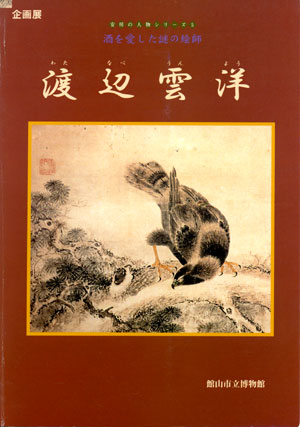 渡辺雲洋 表紙